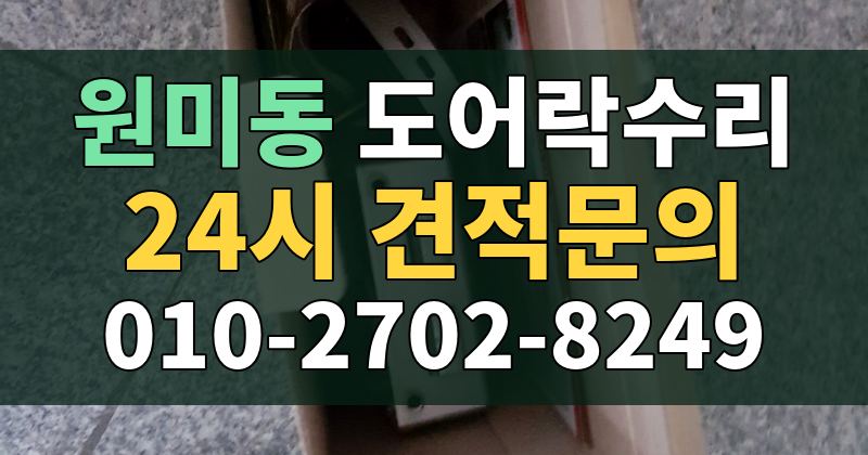 원미동 도어락수리 24시 견적문의 010-2702-8249