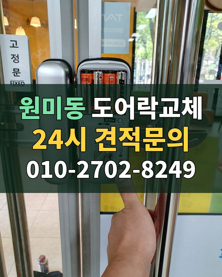 원미동 도어락교체 24시 견적문의 010-2702-8249 현장 확인