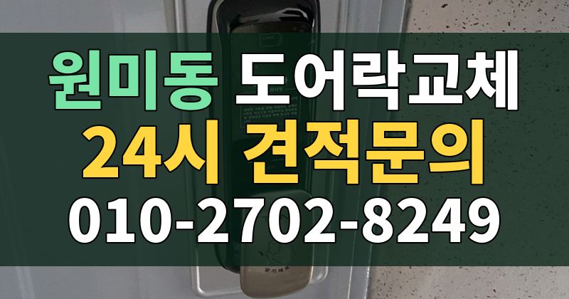 원미동 도어락교체 24시 견적문의 010-2702-8249