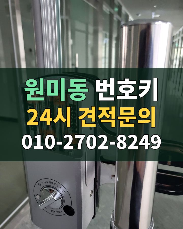 원미동 번호키 24시 견적문의 010-2702-8249 현장 확인