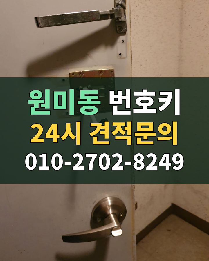 원미동 번호키 24시 견적문의 010-2702-8249 비용 상담