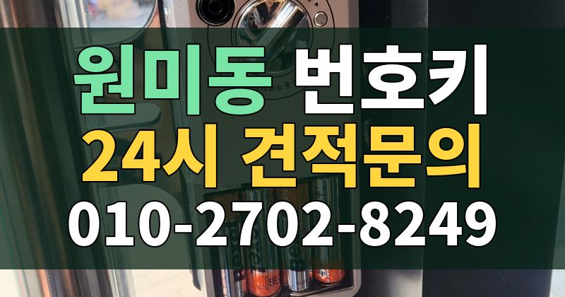 원미동 번호키 24시 견적문의 010-2702-8249