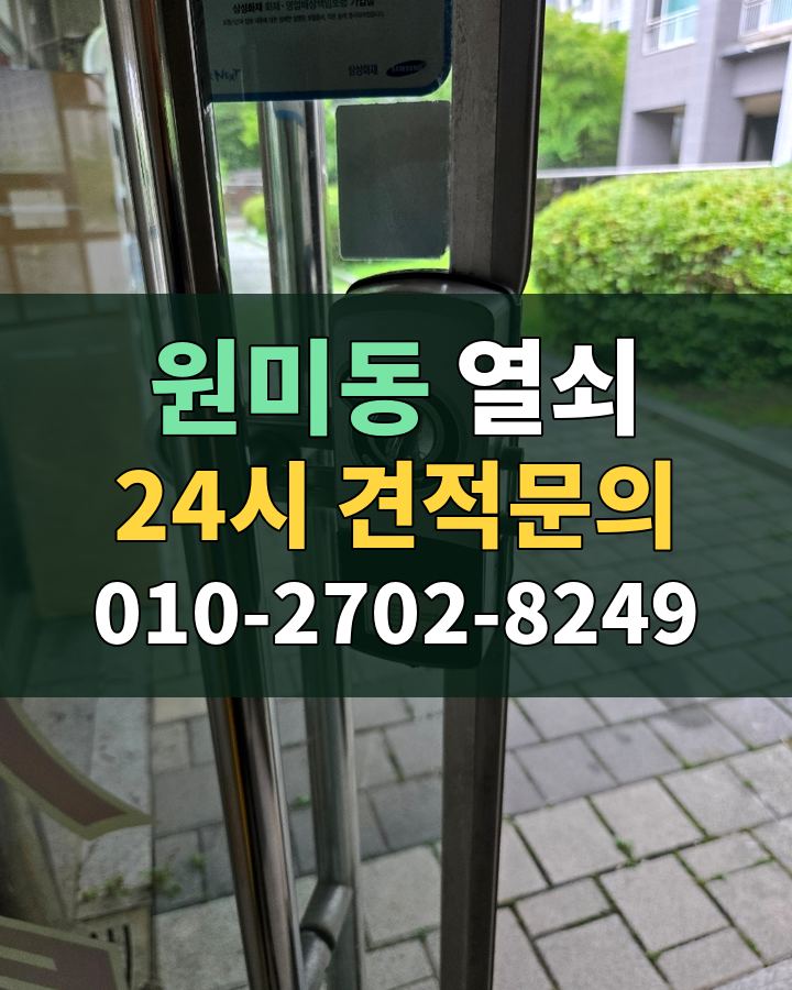원미동 열쇠 24시 견적문의 010-2702-8249 비용 상담