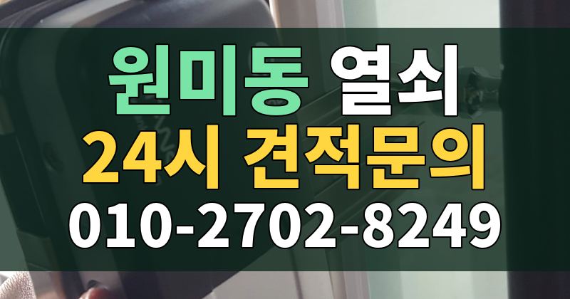 원미동 열쇠 24시 견적문의 010-2702-8249