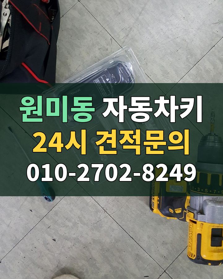 원미동 자동차키 24시 견적문의 010-2702-8249 현장 확인