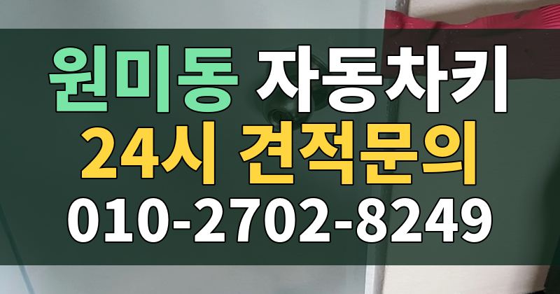 원미동 자동차키 24시 견적문의 010-2702-8249