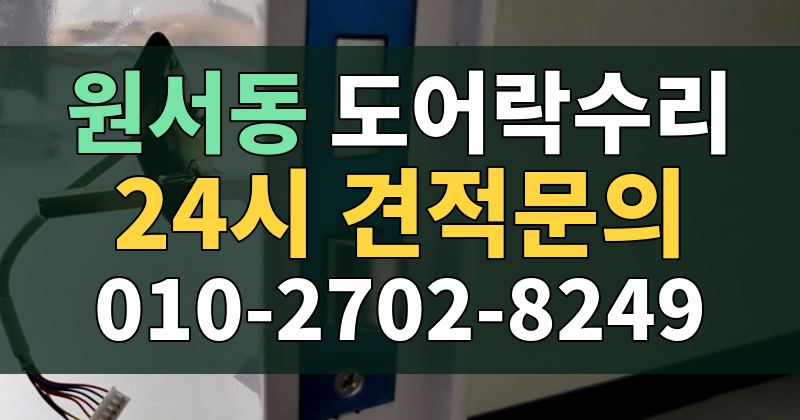 원서동 도어락수리 24시 견적문의 010-2702-8249