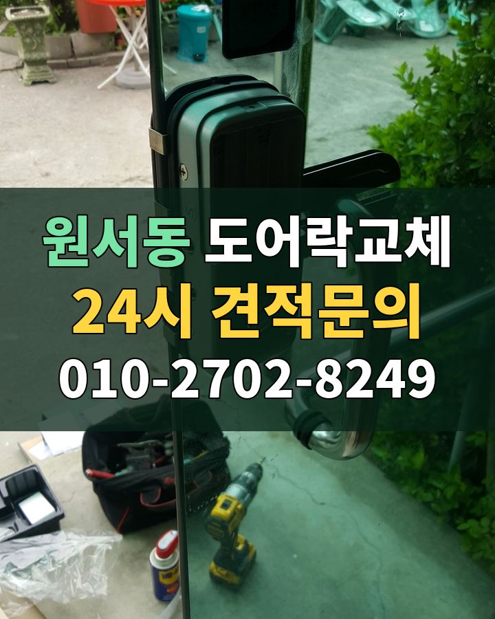 원서동 도어락교체 24시 견적문의 010-2702-8249 비용 상담