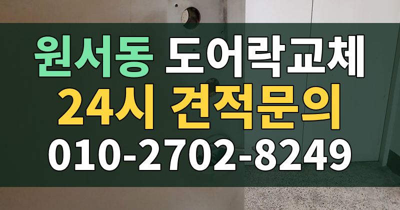 원서동 도어락교체 24시 견적문의 010-2702-8249