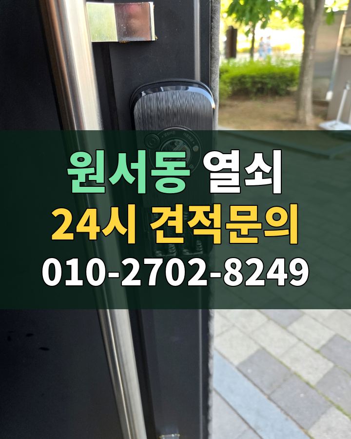 원서동 열쇠 24시 견적문의 010-2702-8249 현장 확인