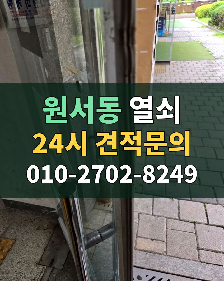 원서동 열쇠 24시 견적문의 010-2702-8249 비용 상담