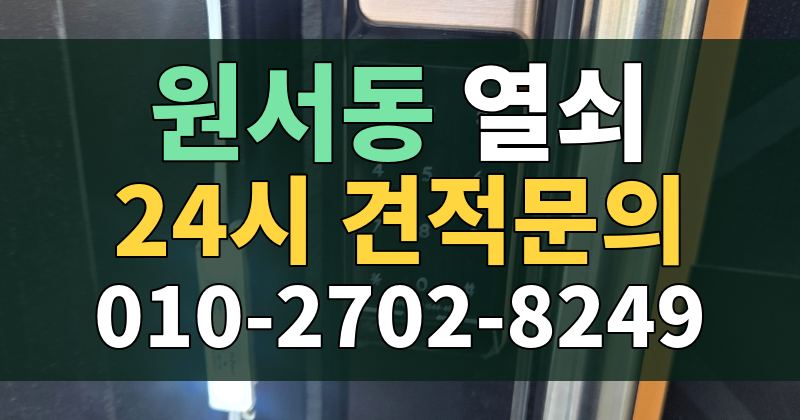 원서동 열쇠 24시 견적문의 010-2702-8249