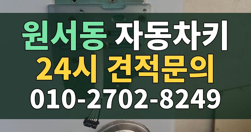 원서동 자동차키 24시 견적문의 010-2702-8249