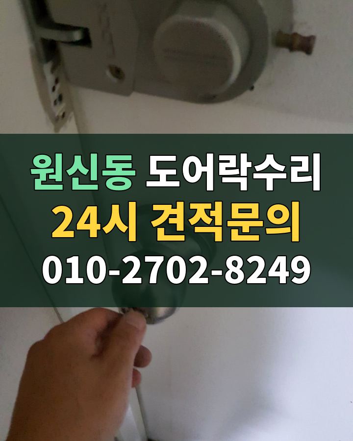원신동 도어락수리 24시 견적문의 010-2702-8249 현장 확인