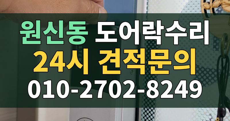 원신동 도어락수리 24시 견적문의 010-2702-8249