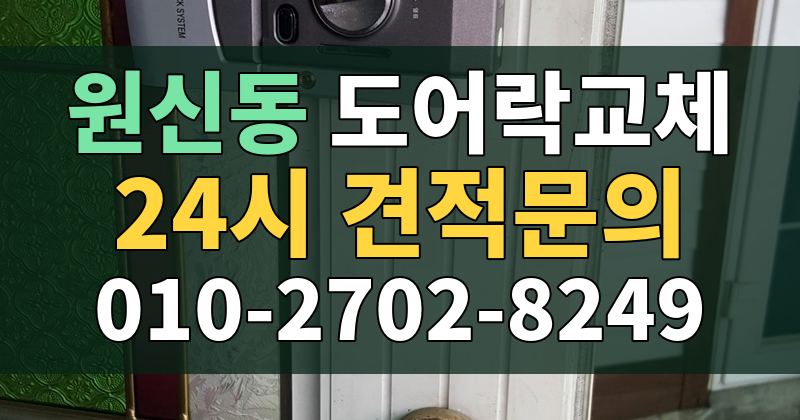원신동 도어락교체 24시 견적문의 010-2702-8249