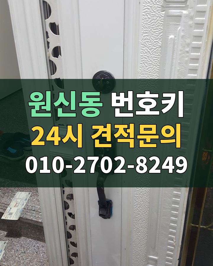 원신동 번호키 24시 견적문의 010-2702-8249 현장 확인