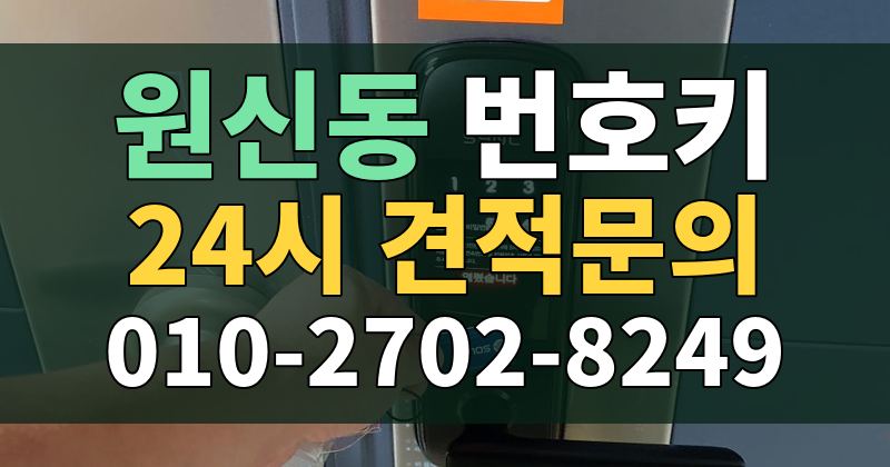 원신동 번호키 24시 견적문의 010-2702-8249