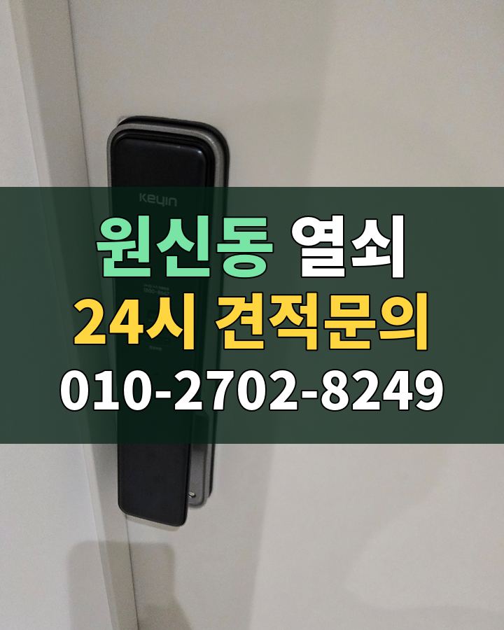 원신동 열쇠 24시 견적문의 010-2702-8249 현장 확인