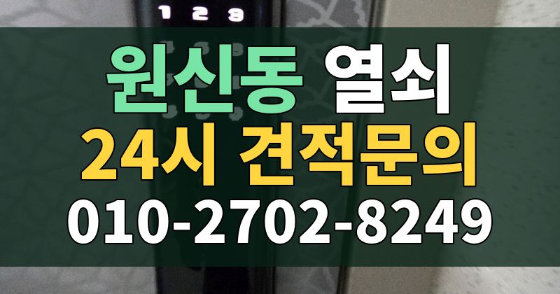 원신동 열쇠 24시 견적문의 010-2702-8249