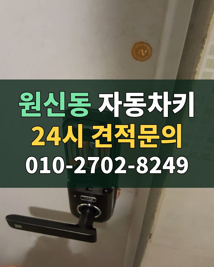 원신동 자동차키 24시 견적문의 010-2702-8249 현장 확인