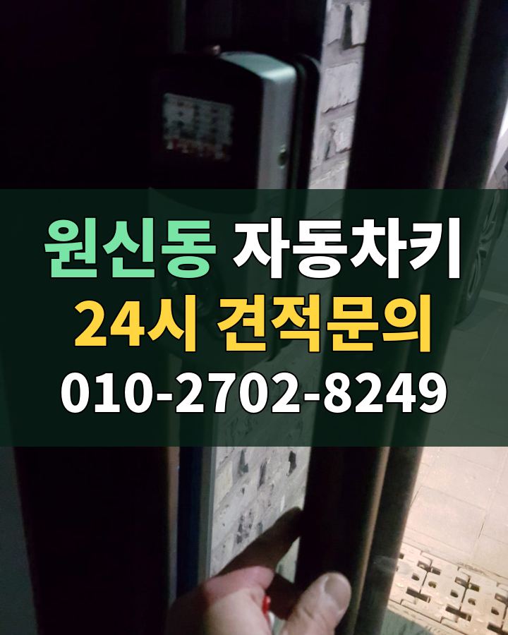 원신동 자동차키 24시 견적문의 010-2702-8249 비용 상담