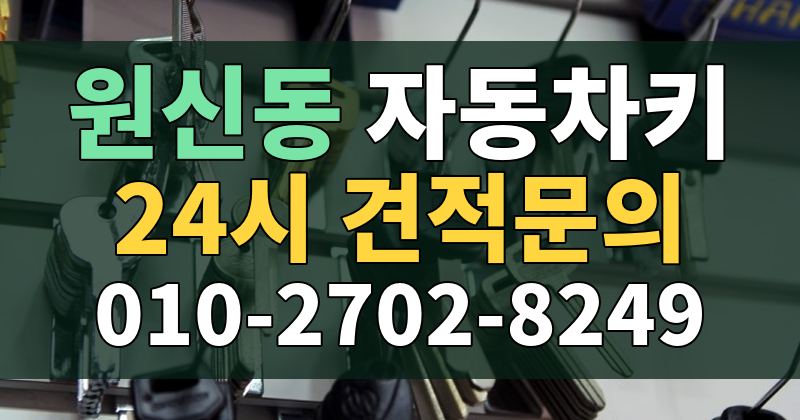 원신동 자동차키 24시 견적문의 010-2702-8249