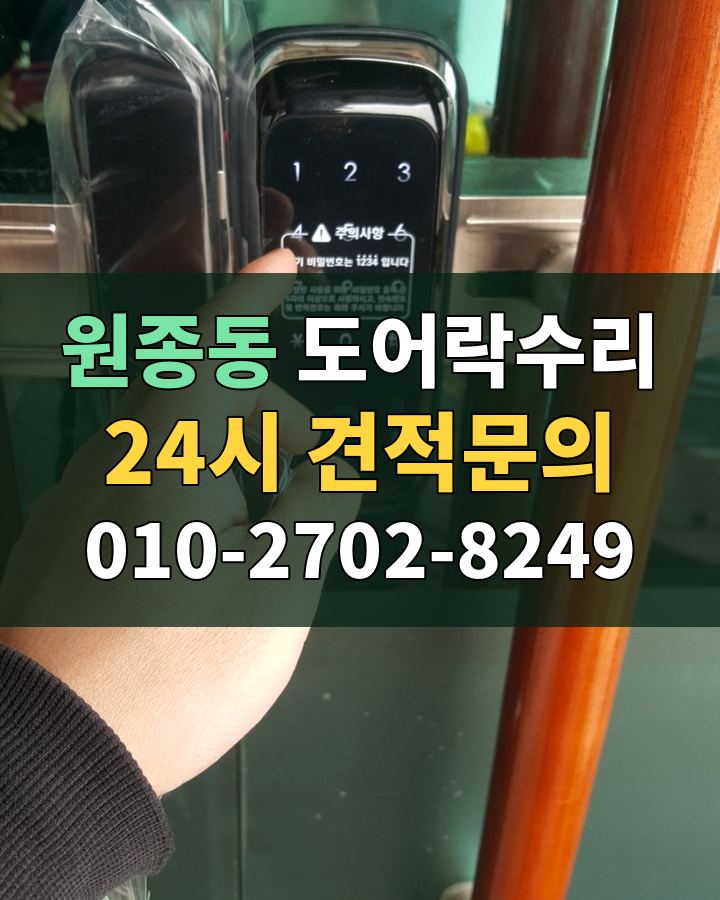 원종동 도어락수리 24시 견적문의 010-2702-8249 현장 확인