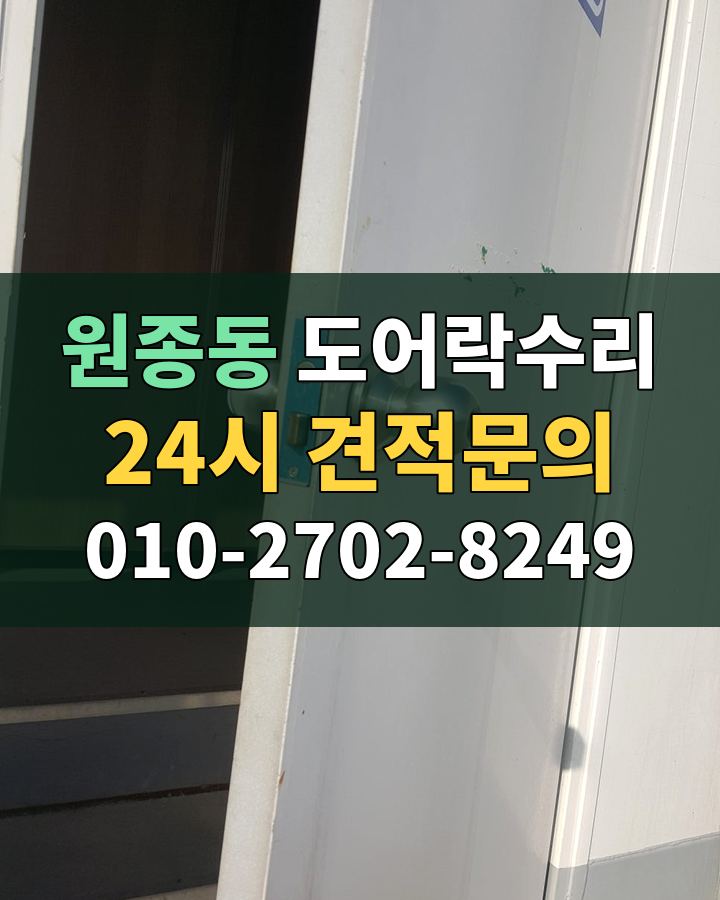 원종동 도어락수리 24시 견적문의 010-2702-8249 비용 상담