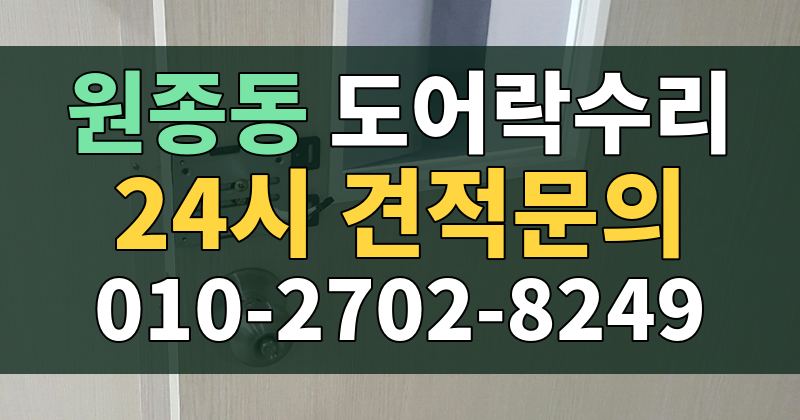 원종동 도어락수리 24시 견적문의 010-2702-8249