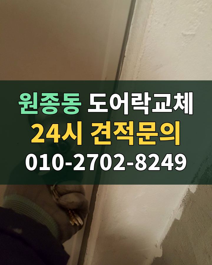 원종동 도어락교체 24시 견적문의 010-2702-8249 현장 확인