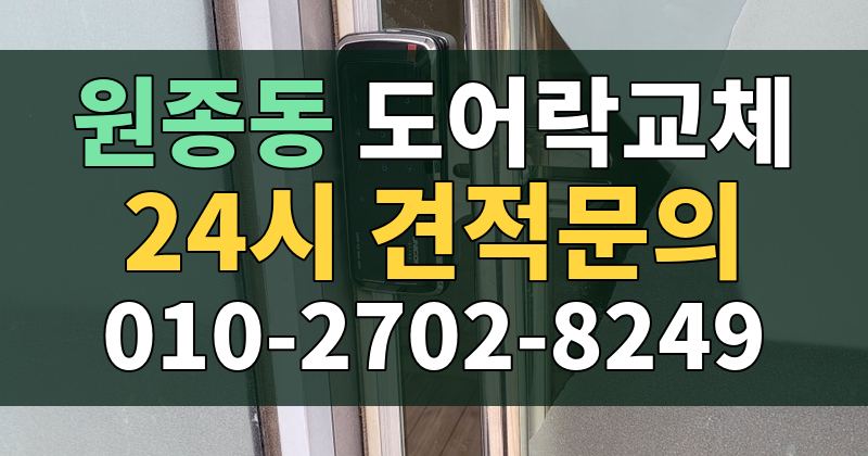 원종동 도어락교체 24시 견적문의 010-2702-8249