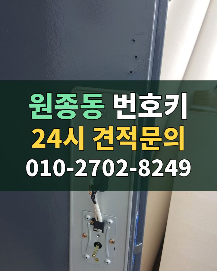 원종동 번호키 24시 견적문의 010-2702-8249 현장 확인