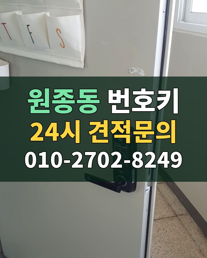 원종동 번호키 24시 견적문의 010-2702-8249 비용 상담