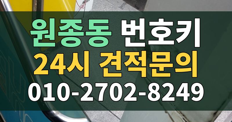 원종동 번호키 24시 견적문의 010-2702-8249