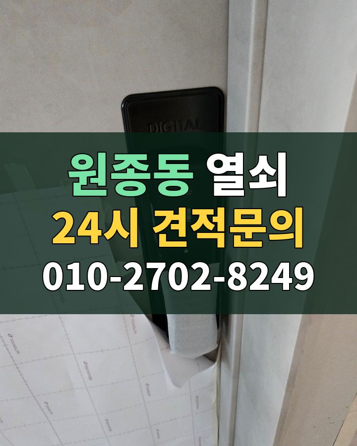 원종동 열쇠 24시 견적문의 010-2702-8249 비용 상담