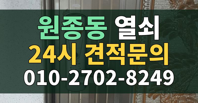 원종동 열쇠 24시 견적문의 010-2702-8249
