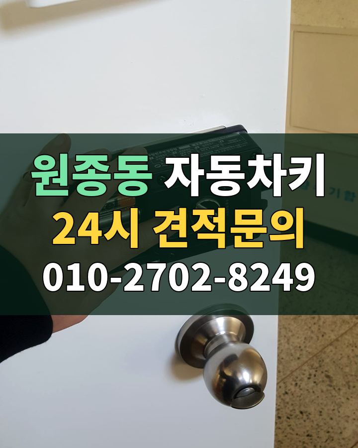 원종동 자동차키 24시 견적문의 010-2702-8249 현장 확인