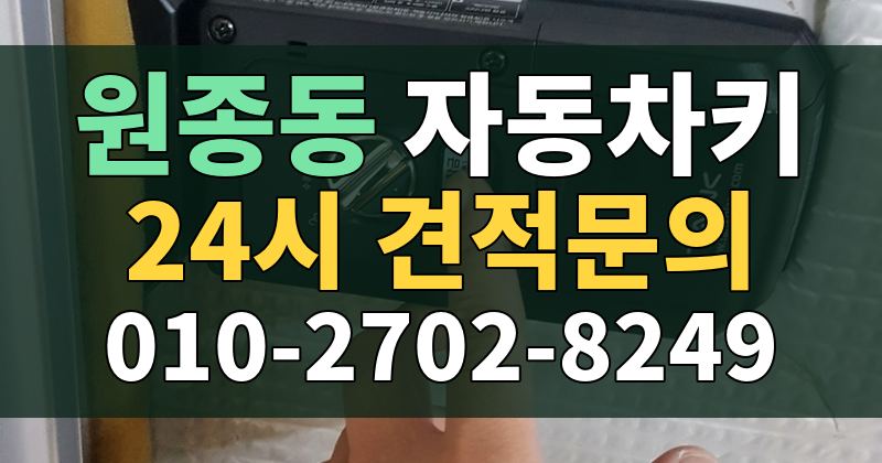 원종동 자동차키 24시 견적문의 010-2702-8249