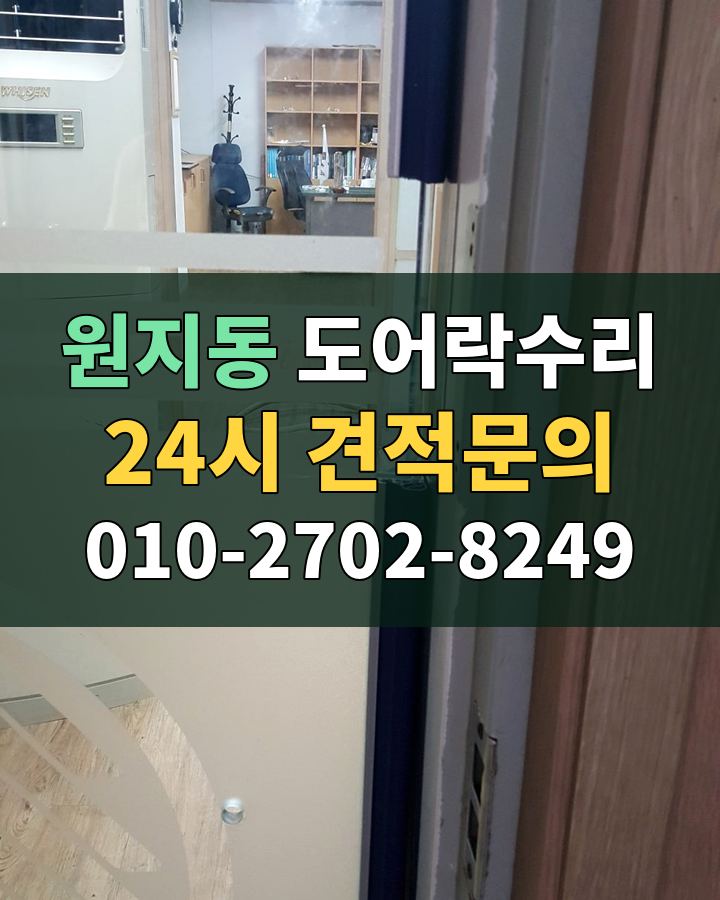 원지동 도어락수리 24시 견적문의 010-2702-8249 현장 확인