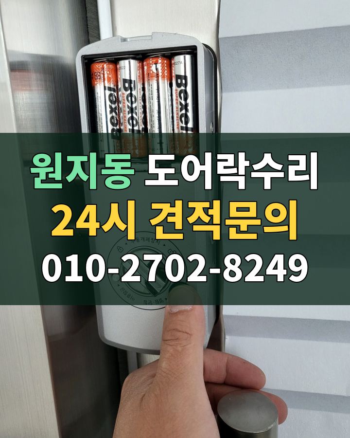 원지동 도어락수리 24시 견적문의 010-2702-8249 비용 상담