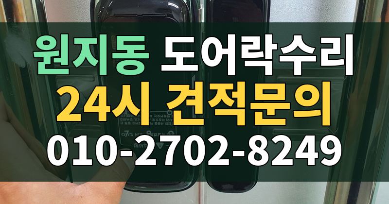 원지동 도어락수리 24시 견적문의 010-2702-8249