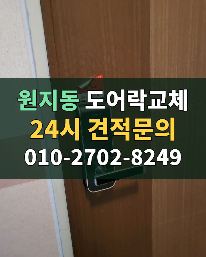 원지동 도어락교체 24시 견적문의 010-2702-8249 현장 확인