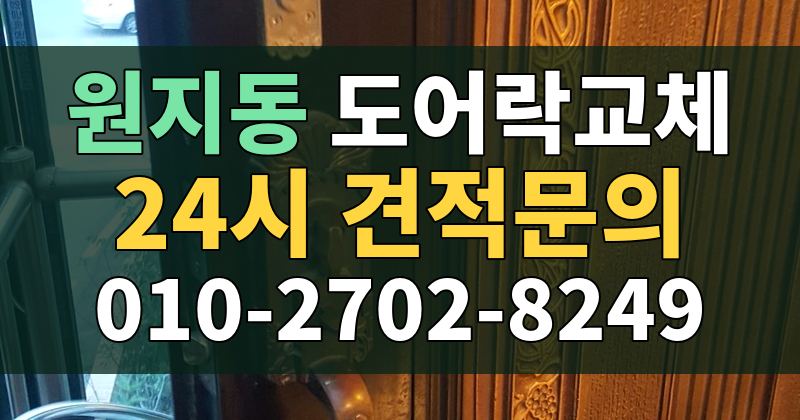원지동 도어락교체 24시 견적문의 010-2702-8249