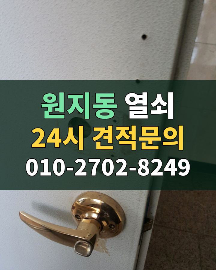 원지동 열쇠 24시 견적문의 010-2702-8249 비용 상담