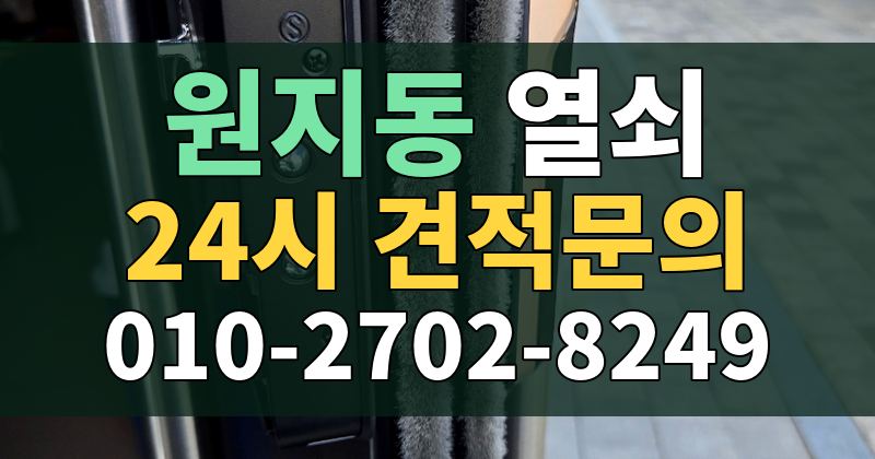 원지동 열쇠 24시 견적문의 010-2702-8249