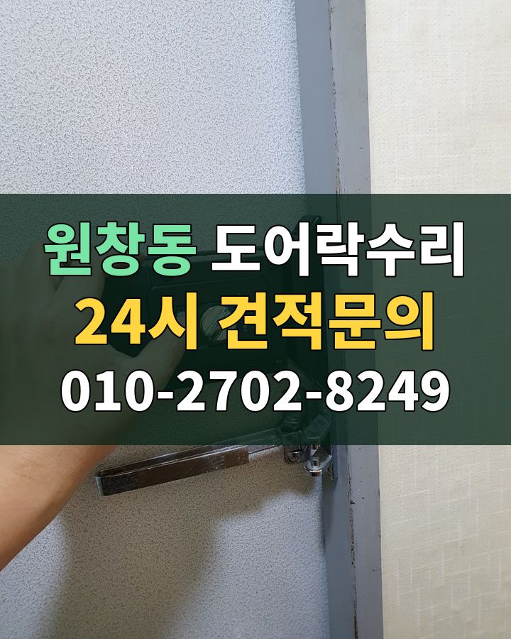원창동 도어락수리 24시 견적문의 010-2702-8249 비용 상담