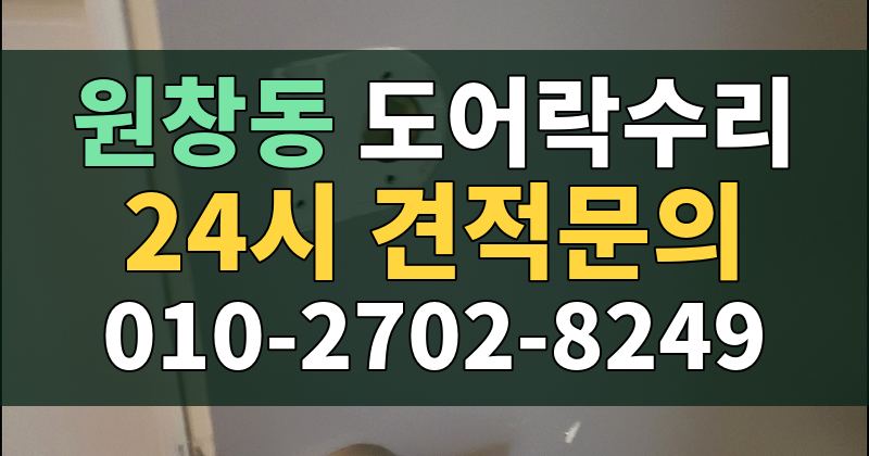 원창동 도어락수리 24시 견적문의 010-2702-8249