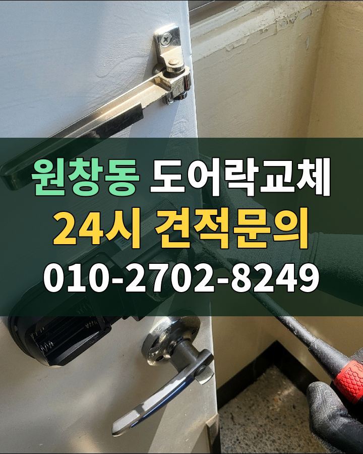 원창동 도어락교체 24시 견적문의 010-2702-8249 현장 확인