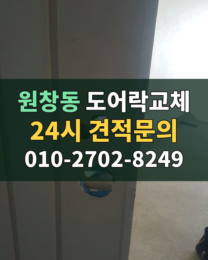 원창동 도어락교체 24시 견적문의 010-2702-8249 비용 상담
